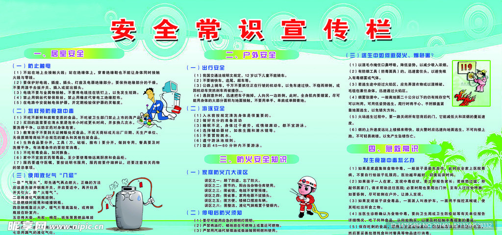 安全常识宣传栏