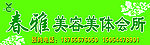 春雅