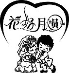 喜庆(花好月圆)