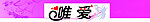 唯爱