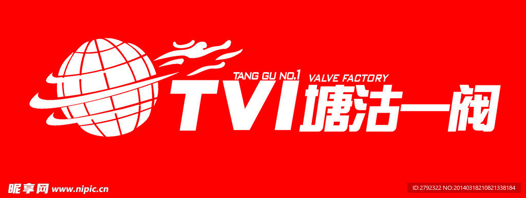 塘沽一阀标志