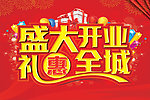 盛大开业 礼惠全城