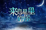 星星
