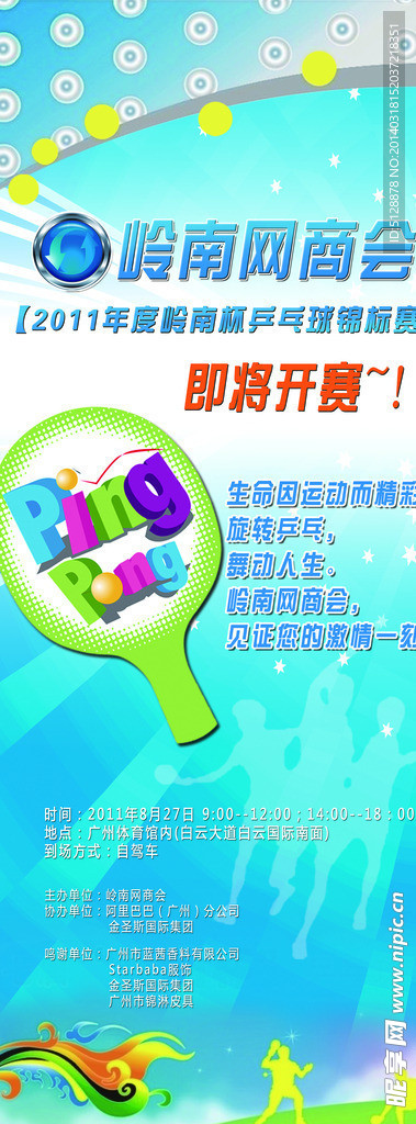 乒乓球赛广告展架