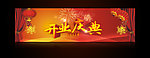 开业庆典