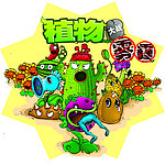 植物大战僵尸