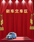 新车 交车区 卷帘