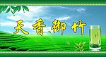 天香御竹