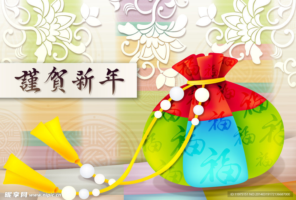 谨贺新年