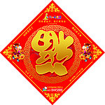 福字