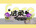 洁柔纸巾
