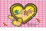 生日快乐