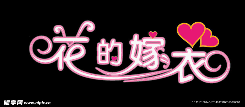 花的嫁衣