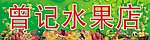 水果店招牌