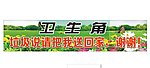 卫生角