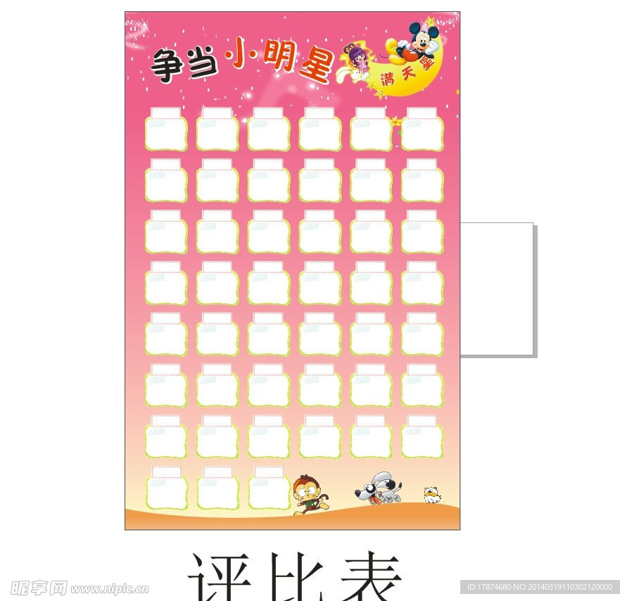 评比栏