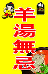 羊汤无忌