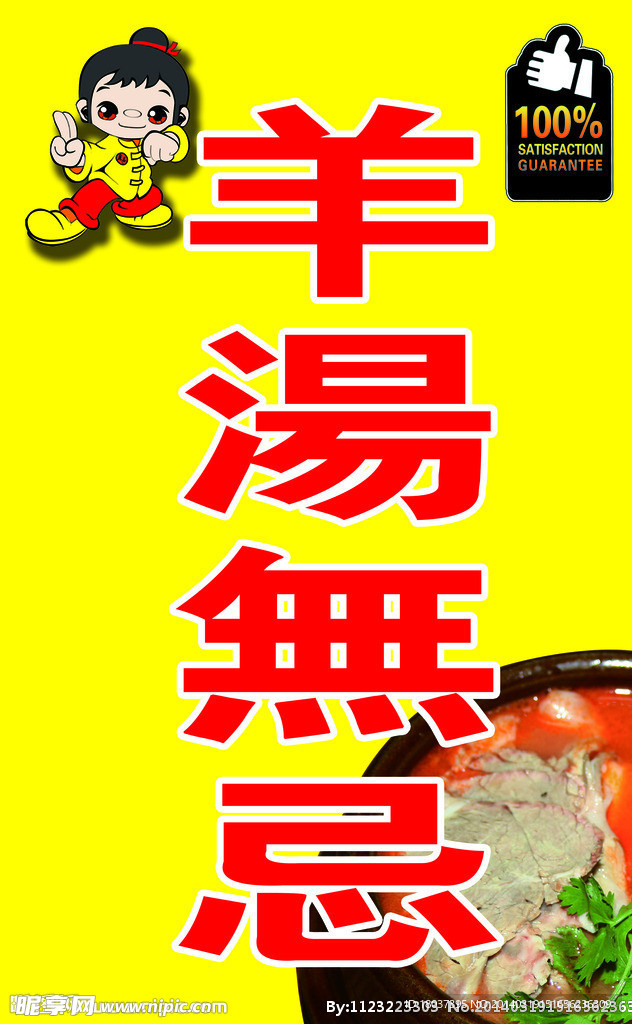 羊汤无忌