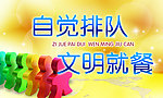 自觉排队