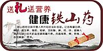 送礼送营养健康铁山药