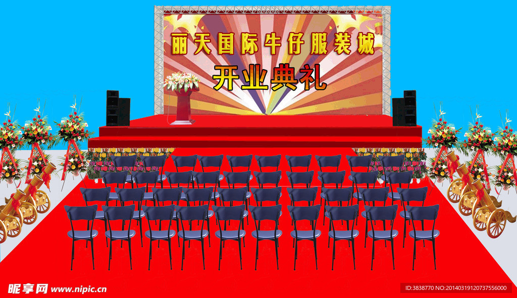 开业庆典舞台