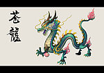 苍龙