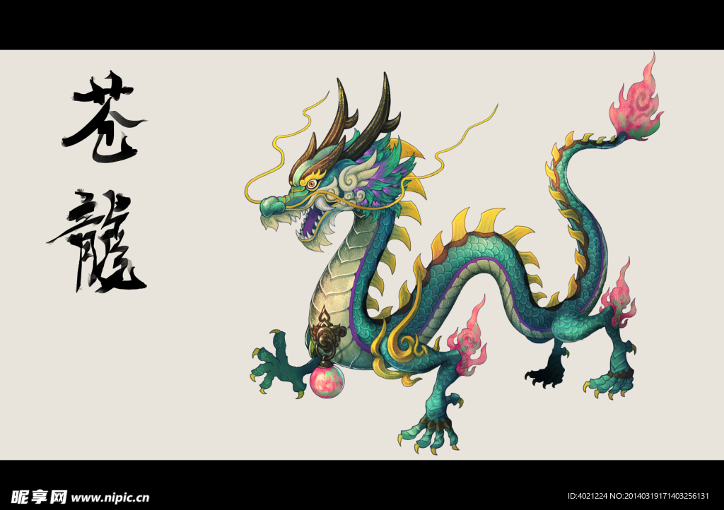 苍龙