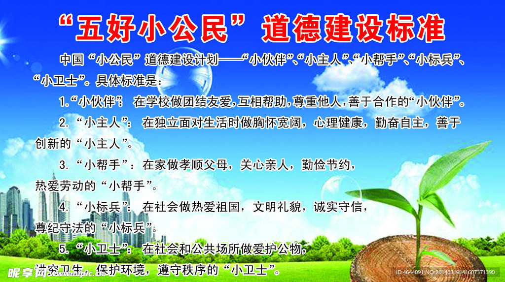 五好小公民道德建标准