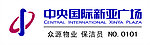 中央国际新亚广场