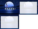 中秋节