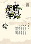 新年
