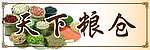 天下粮仓