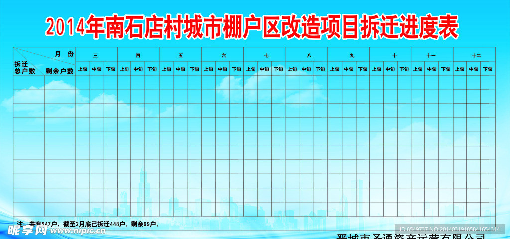 拆迁进度图