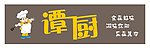 餐厅招牌