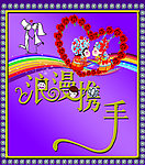 浪漫携手