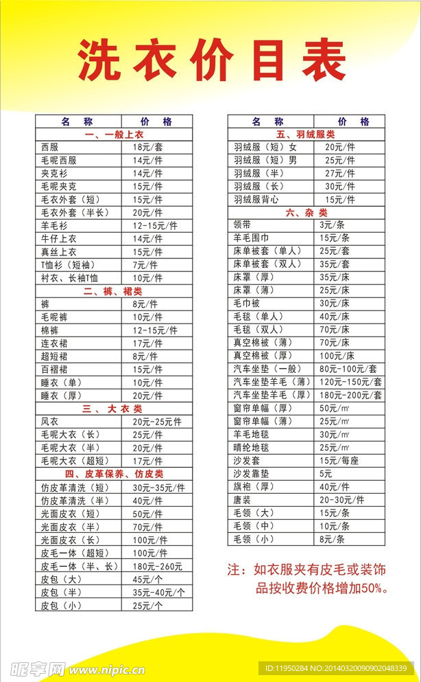 洗衣价目表