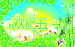 欢度五一