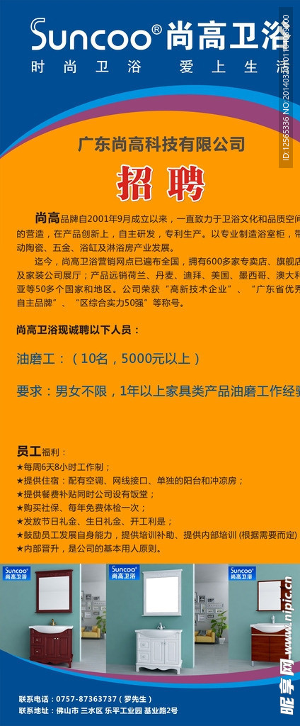 尚高卫浴招聘展架