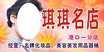 化妆品 店招牌