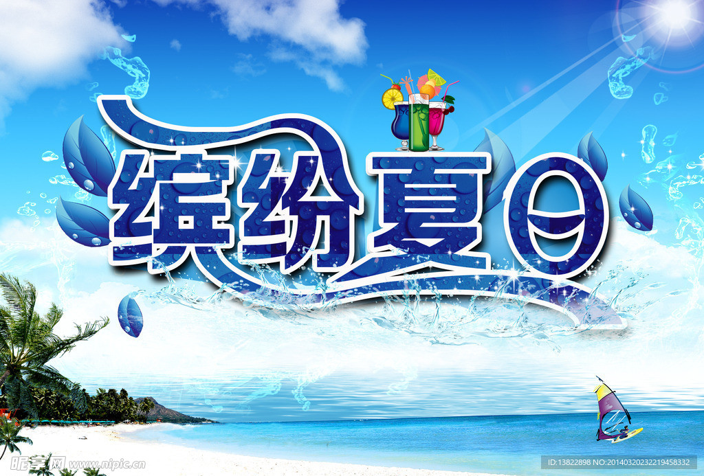 夏日海报模板下载