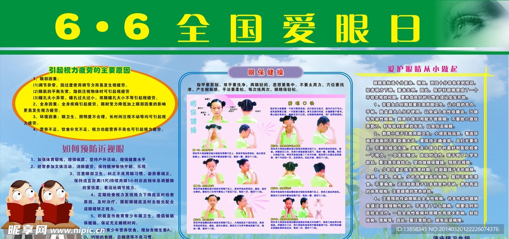 6月6日全国爱眼日
