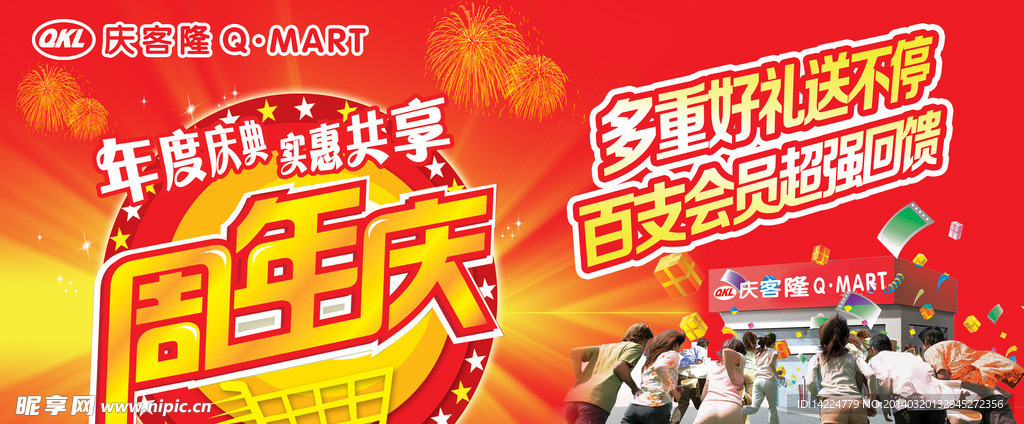 周年庆