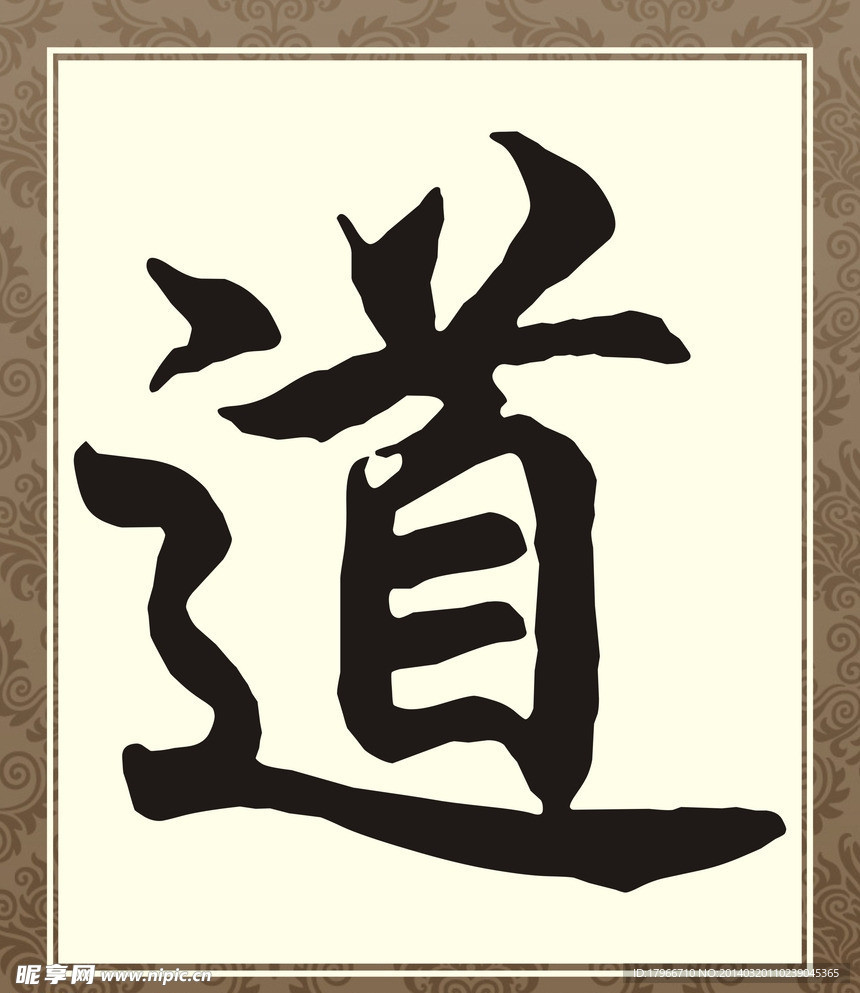 道字