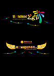 校园艺术节