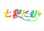 七彩长虹艺术字