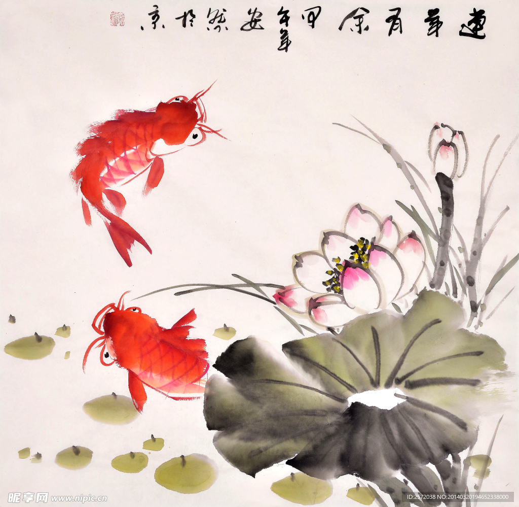 连年有余