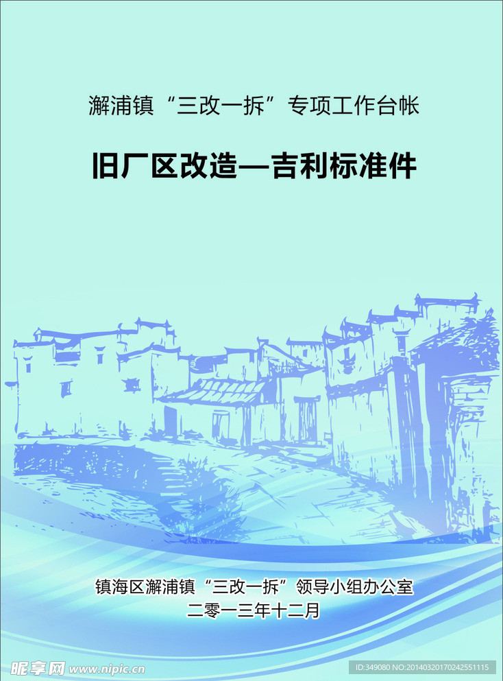 封面 三改一拆封面