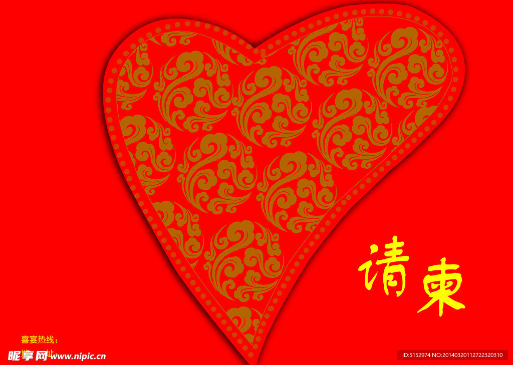 请柬