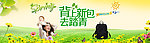 背上新包去踏青