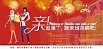 新年户外广告